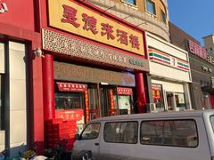 -昱德来·天津菜·渤海湾小海鲜(华夏店)