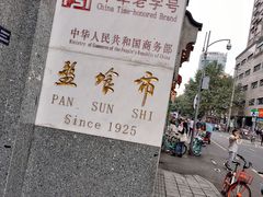 -盘飧市(春熙路店)