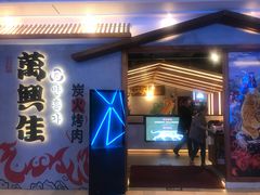 门面-万兴佳烤肉·长白山老味道(宏泰广场店)