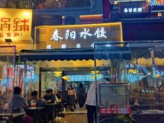 -春阳水饺(香槟广场店)