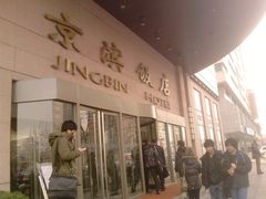 -北京京滨饭店客房