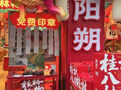 -捶糖帮桂林特产伴手礼(西街店)