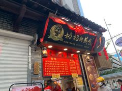 门面-奶奶的美食(宽厚里店)