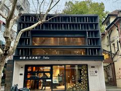 -Pasha帕夏土耳其餐厅(南昌路店)