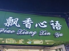 -飘香心语(官亭路店)
