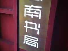 -思南书局(复兴中路店)