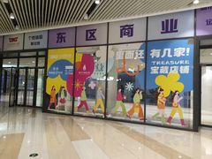 -新奥购物中心