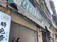 -尤素福东举院饺子馆