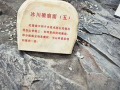 -中国第四纪冰川遗迹陈列馆