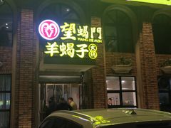 门面-望蝎门羊蝎子火锅(祭城店)