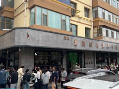 -清真磨沟沿老字号牛肉面(总店)
