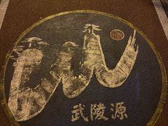 -武陵源汽车客运站