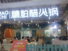 -濠七糟粕醋•海南酸汤火锅(中关村店)