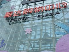 -丽达购物中心(崂山店)