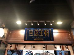 门面-品腐记·豆腐王朝(老门东总店)