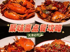 -聚味斋香辣蟹·蓝龙(塘沽总店)