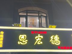 -恩宏德餐馆(平山道店)