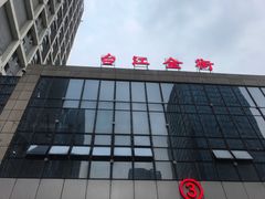 -万达广场(福州金融街店)
