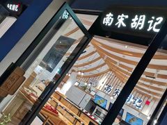 门面-南宋胡记(杭州河坊街店)