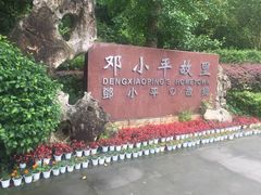 -邓小平故里