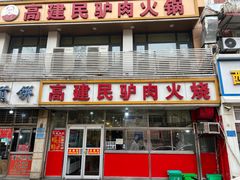 -高建民驴肉火烧(谈北路店)