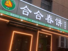 -合合春饼(潘家园店)