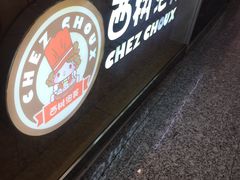 -西树泡芙(北京金源2店)
