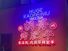 -胡哥烤肥牛(车公庙店)
