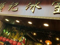 门面-顺记冰室(宝华路店)