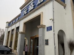 -元盛居(生态大街店)