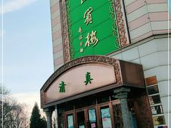 -鸿宾楼(展览馆路店)
