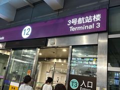 -杭州萧山国际机场