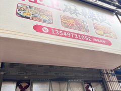 -卫卫麻辣烫(建设新村路店)
