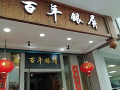 门面-百年银屏蚝烙·潮汕菜·非遗(乐山店)