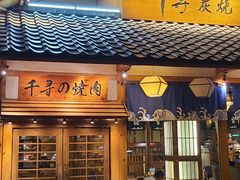 门面-千寻烧肉(政务区店)