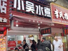 -小吴水煮(羊子巷店)