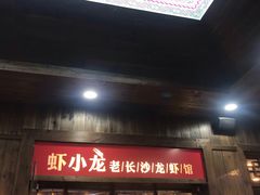 门面-虾小龙老长沙龙虾馆(坡子街店)