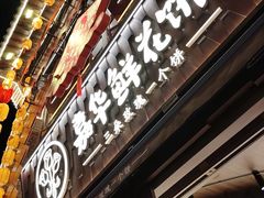 -嘉华鲜花饼·现烤(昆明老街店)