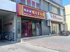 -石灰窑健民食品店(人民街店)
