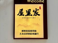 -屋里家延边朝鲜族冷面(南园店)
