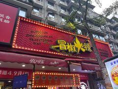 -冒椒火辣(奎星楼街店)