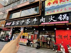 -鑫宝沙茶牛肉火锅(永泰店)