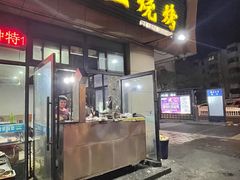 门面-小王烧烤(毓龙路店)