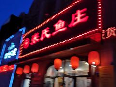 -张氏鱼庄(中海店)