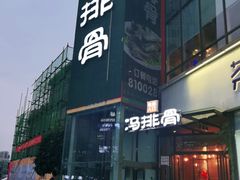 -冯排骨涮烤火锅(华商国际城店)