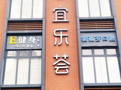 -宜乐荟