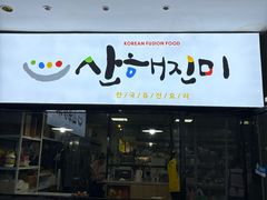 -山海珍味韩国料理(奥城店)