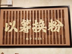 门面-矮子粉店1985·长沙米粉(湘春路店)