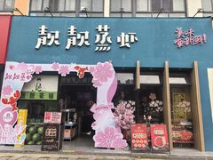 -靓靓蒸虾·头牌蒸虾(南山桂庙店)