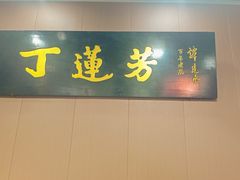 -丁莲芳(安吉人民路店)